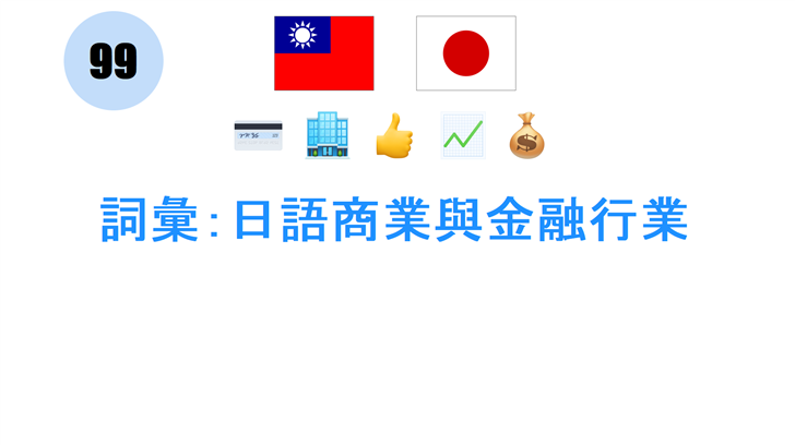 詞彙：日語商業與金融行業